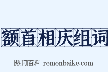 额首相庆组词是什么意思的图片